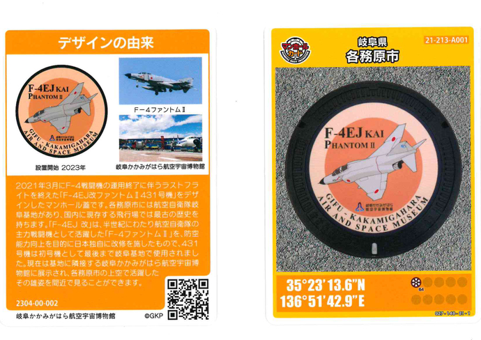 F-4EJ改431号機」マンホールカードを配布しています（現在配布を休止し