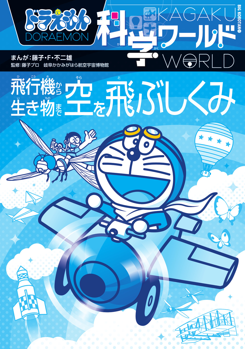 書籍「ドラえもん科学ワールド空を飛ぶしくみ」表紙